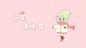 公主请添衣