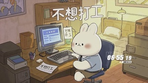 不想打工
