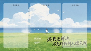 趁我还鲜活，不允许任何人熄灭我