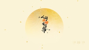 人间九月有幸事