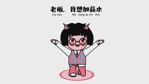 老板 我想加薪水