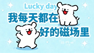 我每天都在好的磁场里