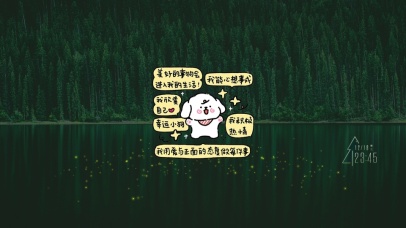 美好的事物会进入我的生活