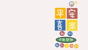 平安喜乐