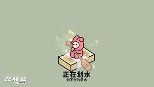 正在划水，划不涨的薪水~