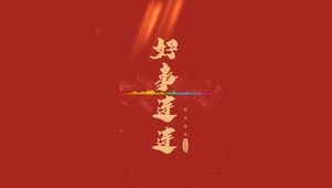 4K 好事连连