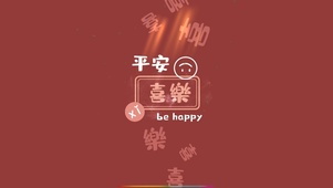 4k 平安喜乐be happy