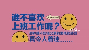 喜欢上班