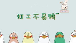 打工不易鸭
