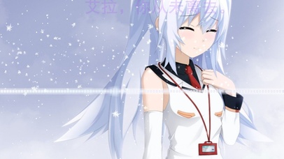 艾拉，你从未离去