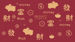 發財