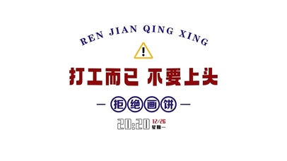 打工而已 不要上头