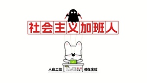 社会主义加班人