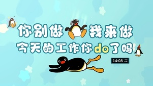 你别做 我来做