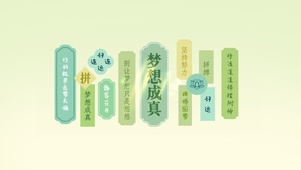 梦想成真！