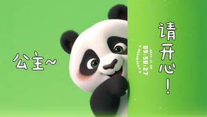 公主请开心