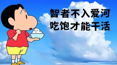 蜡笔小新智者不入爱河