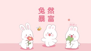兔然暴富