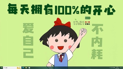 每天拥有100%的开心