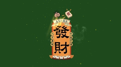 八方来财 财运亨通