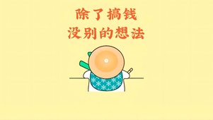 除了搞钱 没别的想法了