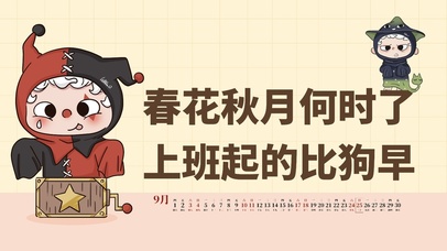 上班起的比狗早