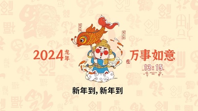 2024万事如意
