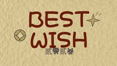 好运2023祝福  动态壁纸