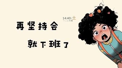 再坚持会快下班了