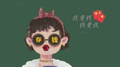 我爱钱钱爱我