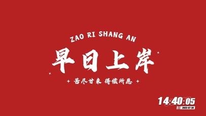 早日上岸