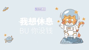 我想休息 BU你没钱