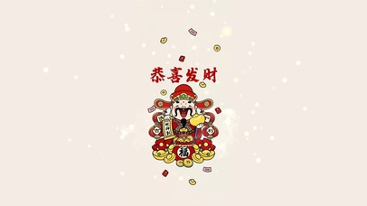 恭喜发财 新春快乐