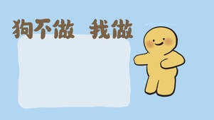 狗不做，我做