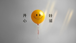 开心好运