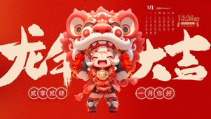 龙年大吉 一月你好
