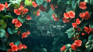 祝我们好在每一天