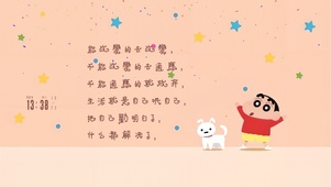 文字蜡笔小新