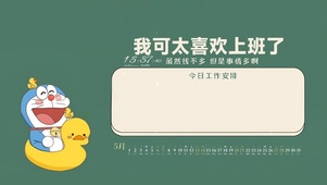 我可太喜欢上班了