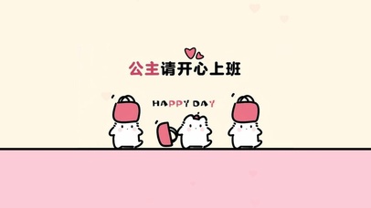 公主请开心上班
