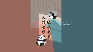 古风文字 熊猫
