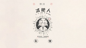 简约减肥人