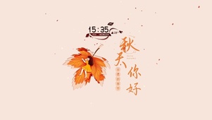 秋天你好
