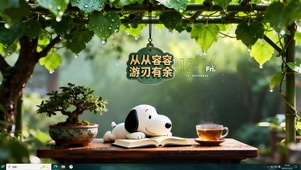 从从容容游刃有余