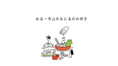 把每一天过成自己喜欢的样子
