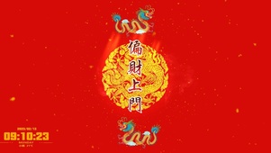 偏财上门 有财有金