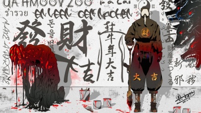 驱除邪秽 一起發財