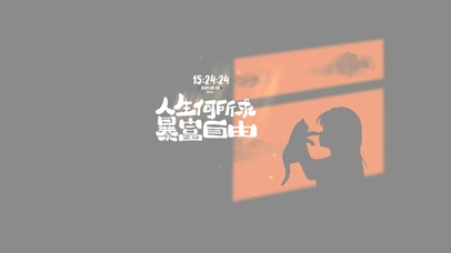 人生所求 暴富自由