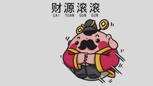 财源滚滚
