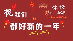 2024新年一切都好